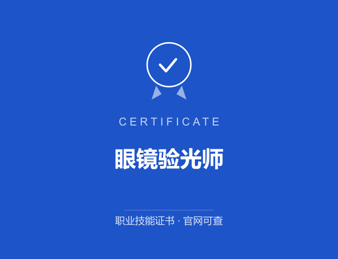 长沙眼镜验光师证书 蓝色证书封面 职业技能证书 发证机构官网可查