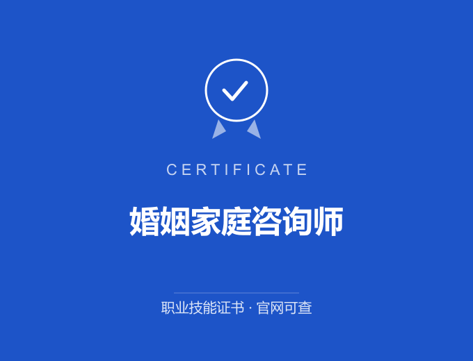 长沙婚姻家庭咨询师证书 蓝色证书封面 职业技能证书 发证机构官网可查