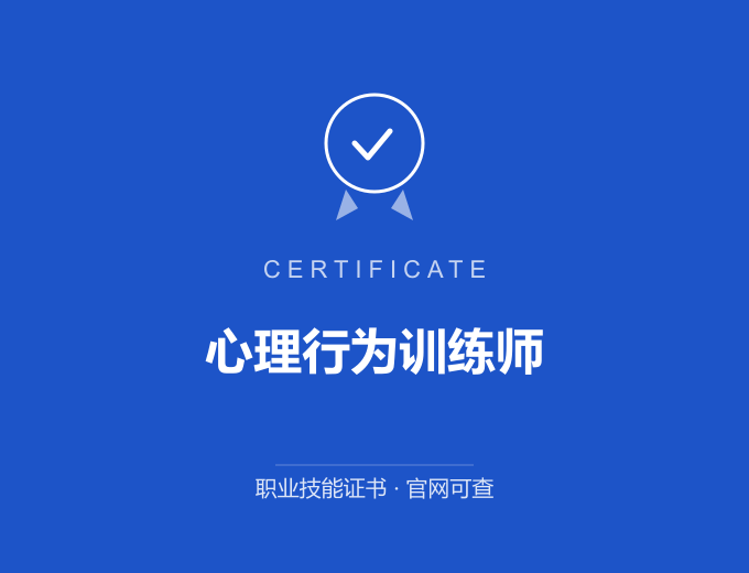 长沙心理行为训练师证书 蓝色证书封面 职业技能证书 发证机构官网可查