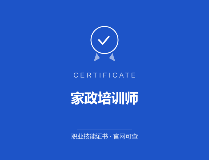 长沙家政培训师证书 蓝色证书封面 职业技能证书 发证机构官网可查
