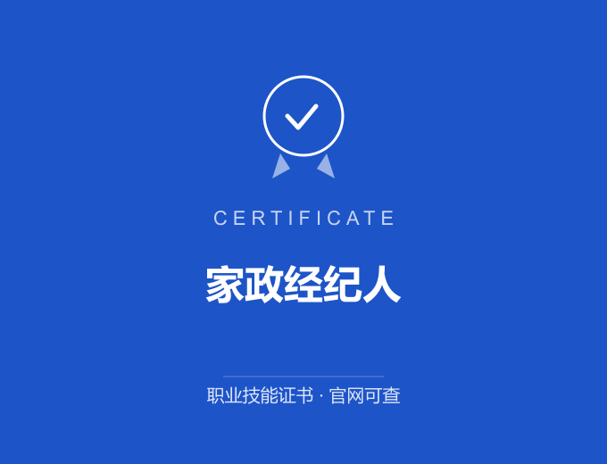 长沙家政经纪人证书 蓝色证书封面 职业技能证书 发证机构官网可查