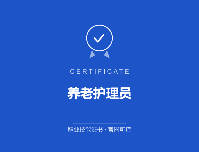 长沙养老护理员证书 蓝色证书封面 职业技能证书 发证机构官网可查