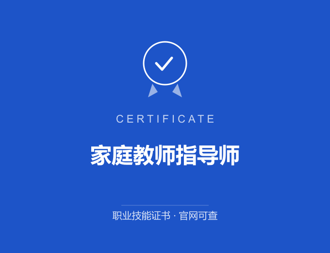 长沙家庭教师指导师证书 蓝色证书封面 职业技能证书 发证机构官网可查