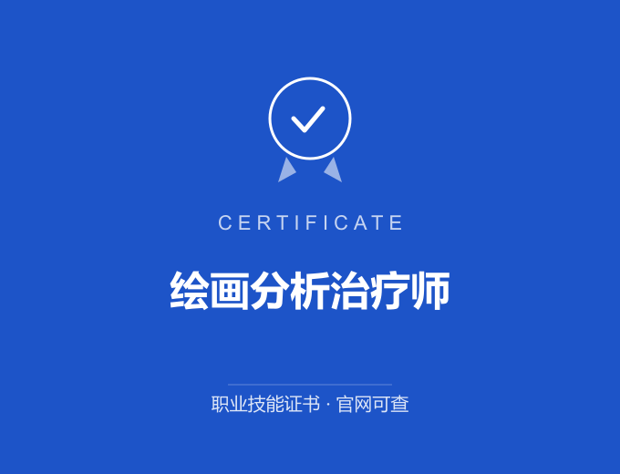 长沙绘画分析治疗师证书 蓝色证书封面 职业技能证书 发证机构官网可查