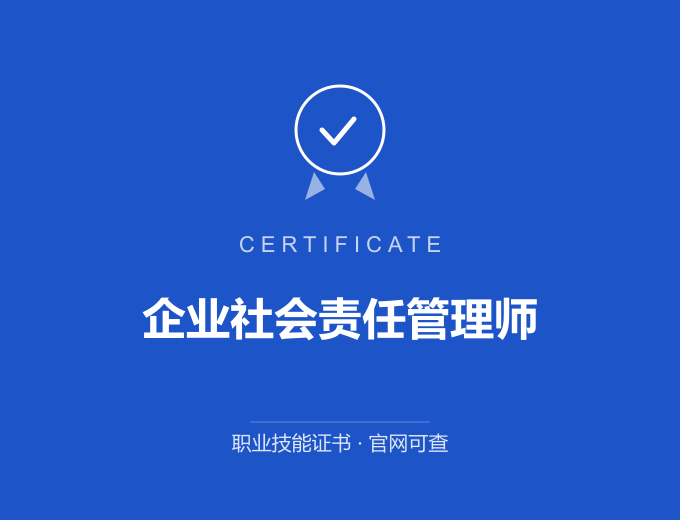 长沙企业社会责任管理师证书 蓝色证书封面 职业技能证书 发证机构官网可查