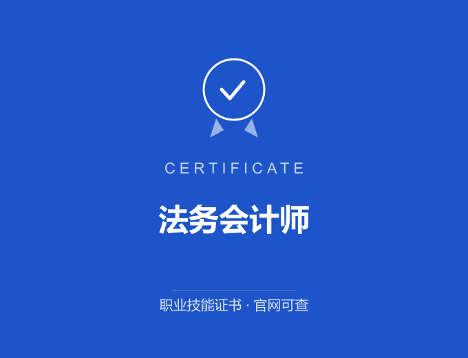 长沙法务会计师证书 蓝色证书封面 职业技能证书 发证机构官网可查