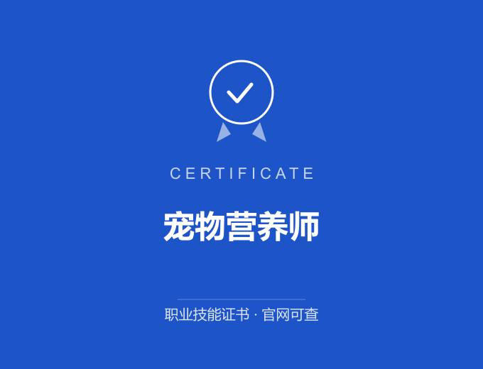 长沙宠物营养师证书 蓝色证书封面 职业技能证书 发证机构官网可查