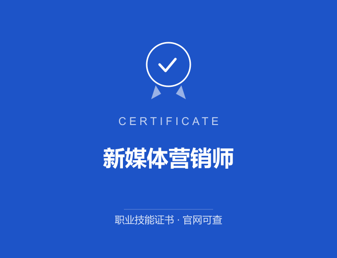 长沙新媒体营销师证书 蓝色证书封面 职业技能证书 发证机构官网可查