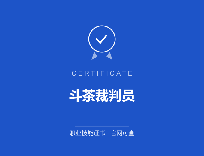 长沙斗茶裁判员证书 蓝色证书封面 职业技能证书 发证机构官网可查