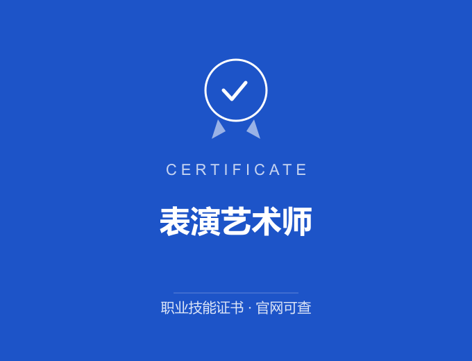 长沙表演艺术师证书 蓝色证书封面 职业技能证书 发证机构官网可查