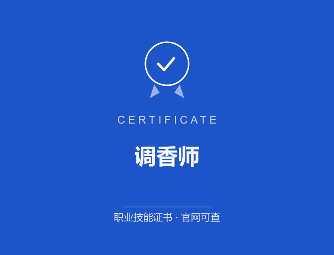 长沙调香师证书 蓝色证书封面 职业技能证书 发证机构官网可查